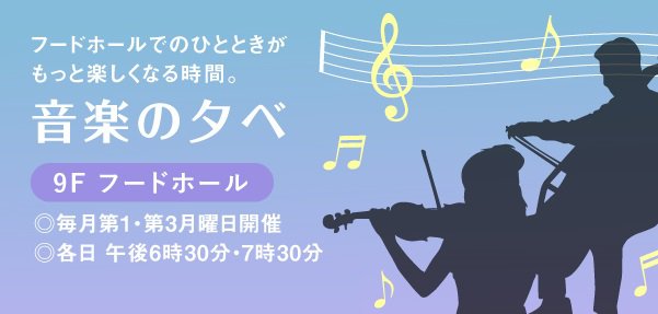 9F音楽の夕ベ記事用バナー.jpg