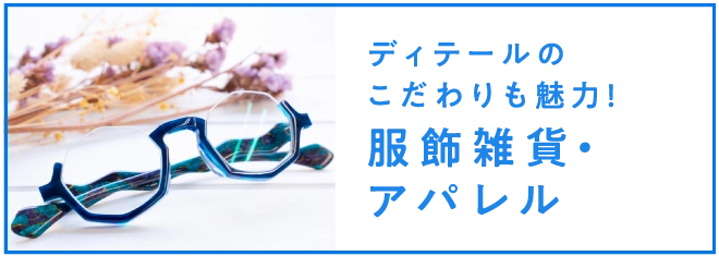 ディテールのこだわりも魅力！服飾雑貨・アパレル