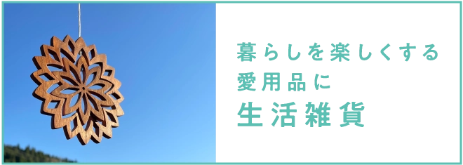 暮らしを楽しくする愛用品に生活雑貨