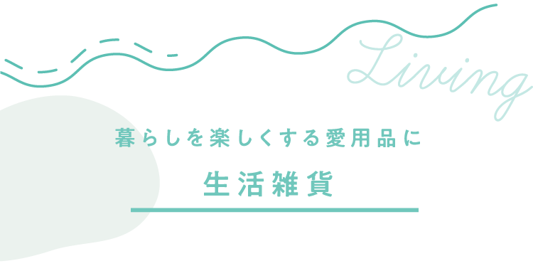 暮らしを楽しくする愛用品に生活雑貨