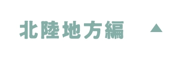 北陸地方編