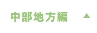 中部地方編