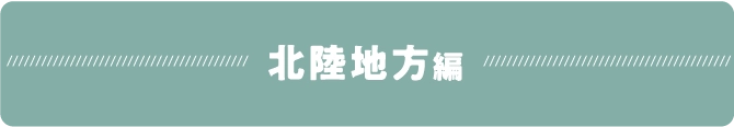 北陸地方編