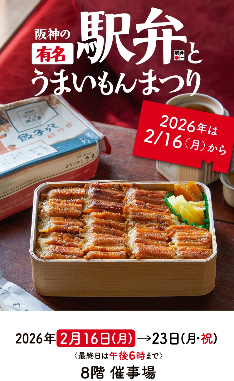 阪神の有名駅弁とうまいもんまつり