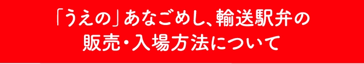 「うえの」あなごめし、輸送駅弁の販売・入場方法について