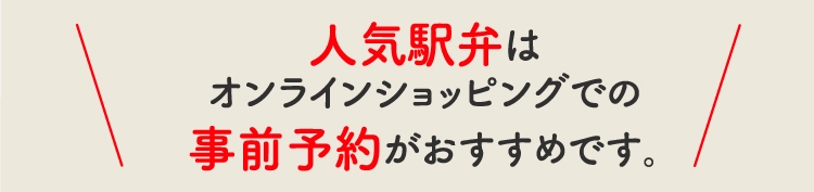 人気駅弁はオンラインショッピングでの事前予約がおすすめです。
