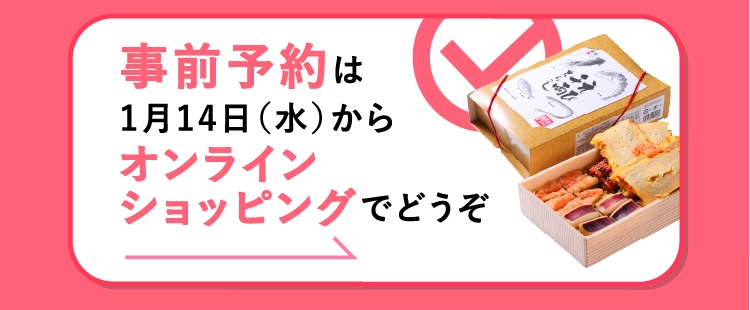 事前予約は1月14日（水）からオンラインショッピングでどうぞ