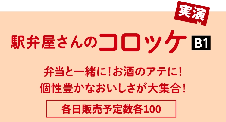 駅弁屋さんのコロッケ