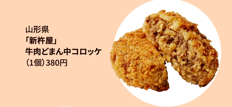 「新杵屋」
牛肉どまん中コロッケ
（1個）380円 
山形県 奥羽本線／
米沢駅