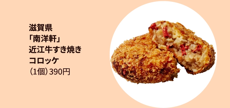 「南洋軒」
近江牛すき焼き
コロッケ
（1個）390円 
滋賀県 東海道本線／
草津駅