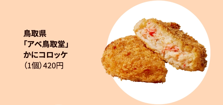 「アベ鳥取堂」
かにコロッケ
（1個）420円 
鳥取県 山陰本線／
鳥取駅