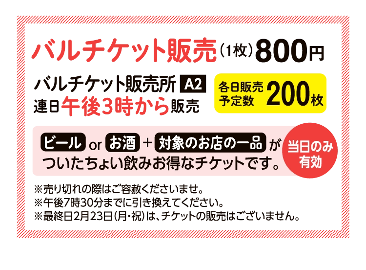 バルチケット販売（1枚）800円