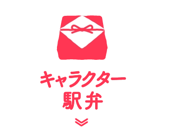 キャラクター駅弁