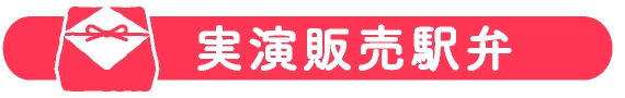実演販売駅弁
