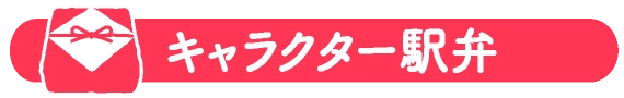 キャラクター駅弁