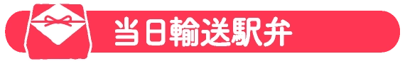 当日輸送駅弁