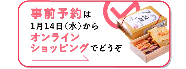 事前予約は1月14日（水）からオンラインショッピングでどうぞ