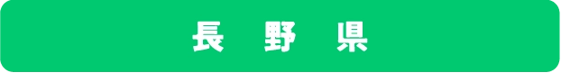 長野県