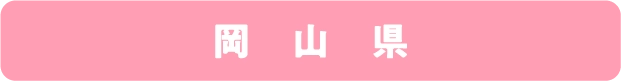 岡山県