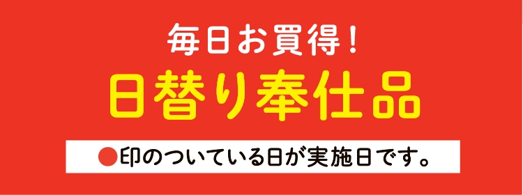 日替わり奉仕品