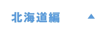 北海道編