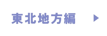東北地方編