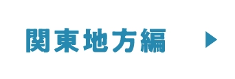 関東地方編