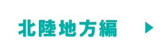 北陸地方編