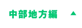 中部地方編