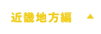近畿地方編