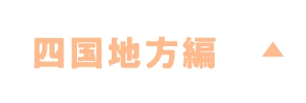 四国地方編