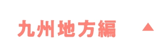 九州地方編