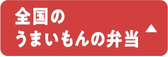 全国のうまいもんの弁当
