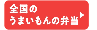 全国のうまいもんの弁当