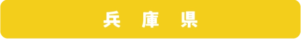 兵庫県