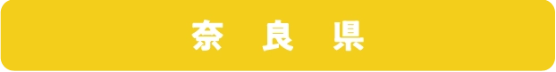 奈良県