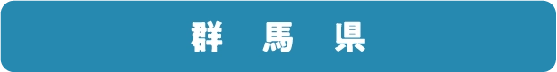 群馬県