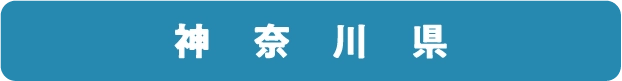 神奈川県