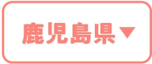 鹿児島県