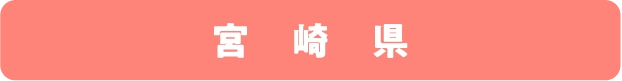 宮崎県