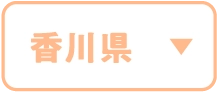 香川県