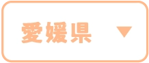 愛媛県