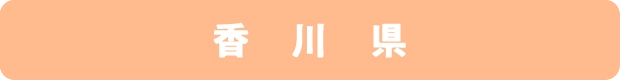 香川県