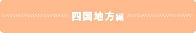 四国地方編
