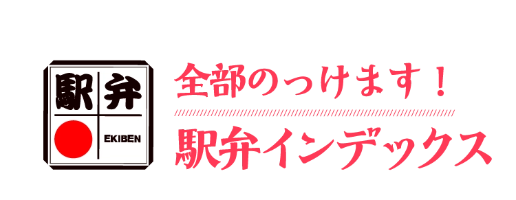 全部のっけます！駅弁インデックス