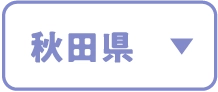 秋田県