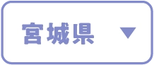 宮城県