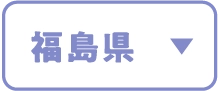 福島県