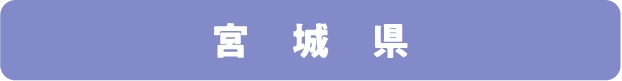 宮城県