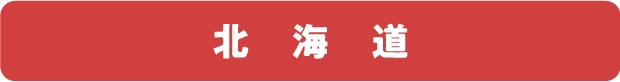 北海道
